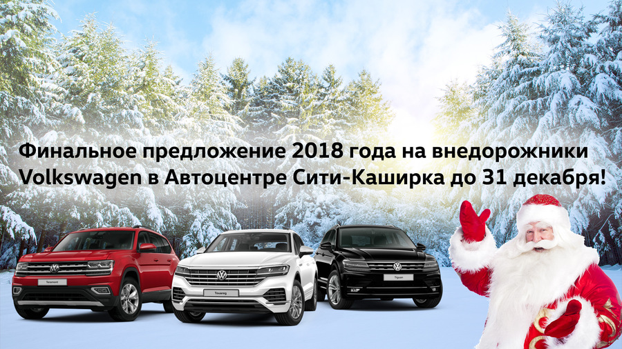 Новогоднее предложение на Volkswagen от «Автоцентр Сити – Каширка»!