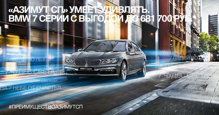 BMW 7 серии с выгодой до 681 700 рублей в «Азимут СП».