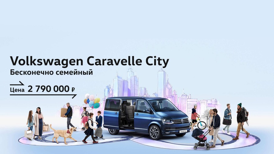 Volkswagen Caravelle City. Бескомпромиссно семейный автомобиль