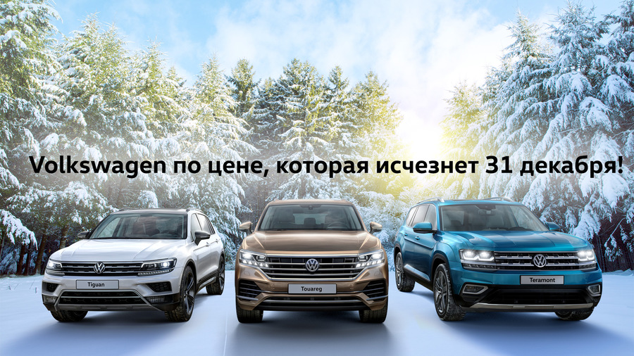 Volkswagen по цене, которая исчезнет 31 декабря!