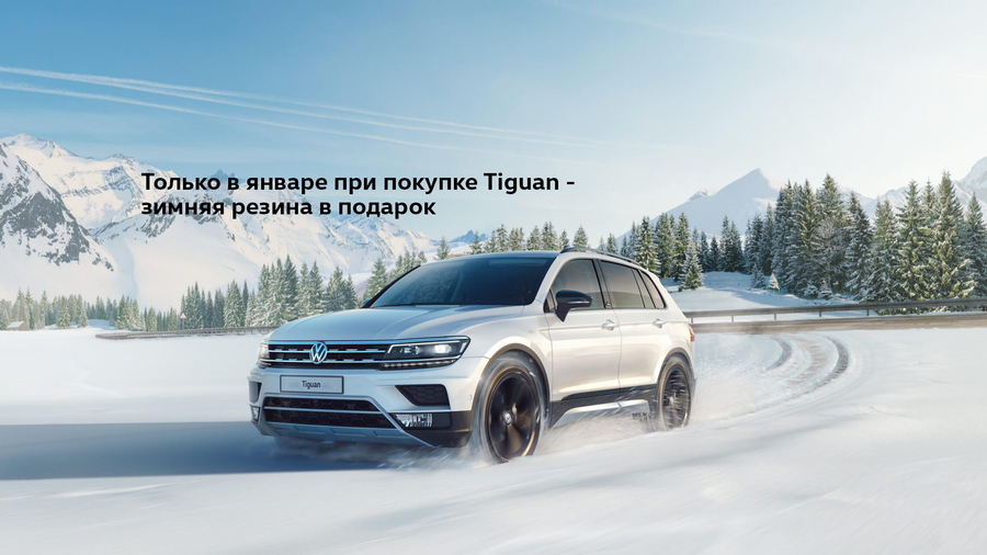 17 автомобилей Volkswagen Tiguan на особых условиях ждут вас