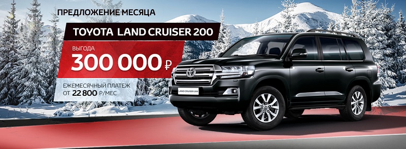 Предложение месяца на Toyota Land Cruiser 200 в Тойота Центр Волгоградский