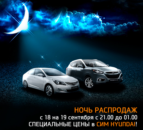 Ночь распродаж автомобилей Hyundai в СИМ!