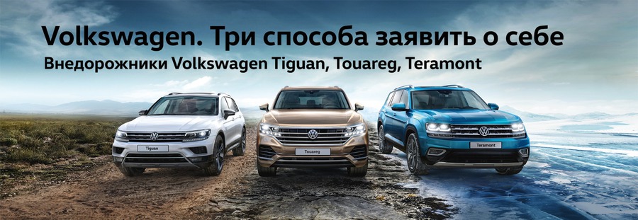 Внедорожники Volkswagen – три способа заявить о себе