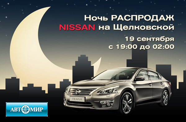 Ночь ликвидации склада а/м Nissan на Щелковской