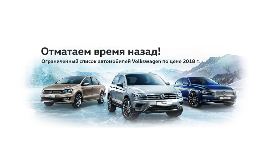 Volkswagen Автономия. Мы смогли повернуть время назад