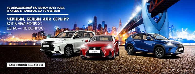 Новый Lexus по ценам 2018 года! КАСКО в подарок!