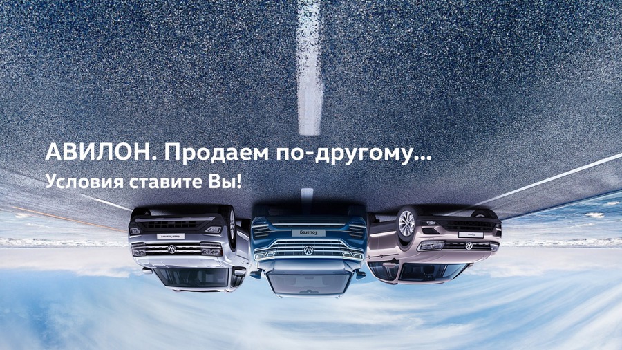 АВИЛОН. Продаем по-другому... Условия ставите вы!