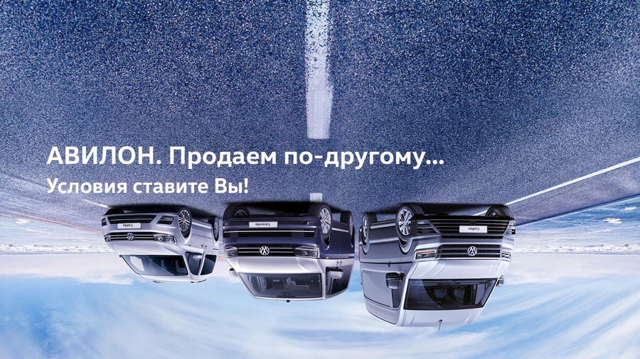 Продаем по-другому... Условия ставите вы! АВИЛОН.