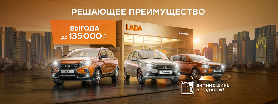 ТЕХИНКОМ – Ваше решающее преимущество на LADA