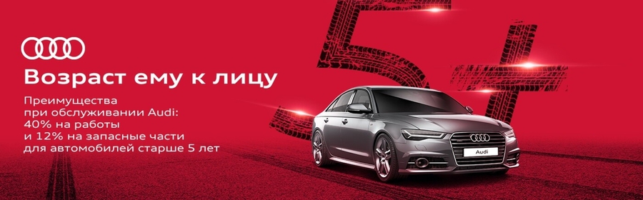 Возраст Audi к лицу