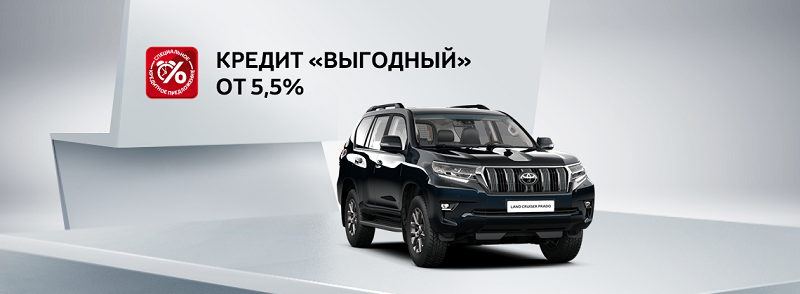 Cпециальное кредитное предложение на Toyota Land Cruiser Prado