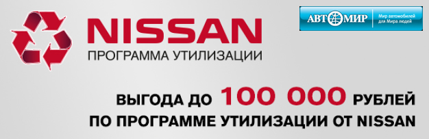 Программа утилизации в Автомир Nissan уже действует. Выгода до 100 000 руб.!