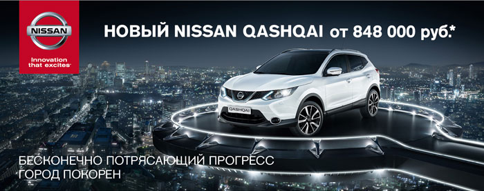 Новый Nissan Qashqai от 848 000 руб. в Автомире!