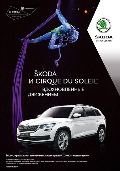 SKODA и Cirque du Soleil – вдохновленные движением