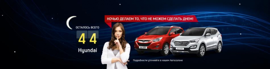 Ночная ликвидация склада – осталось всего 44 Hyundai