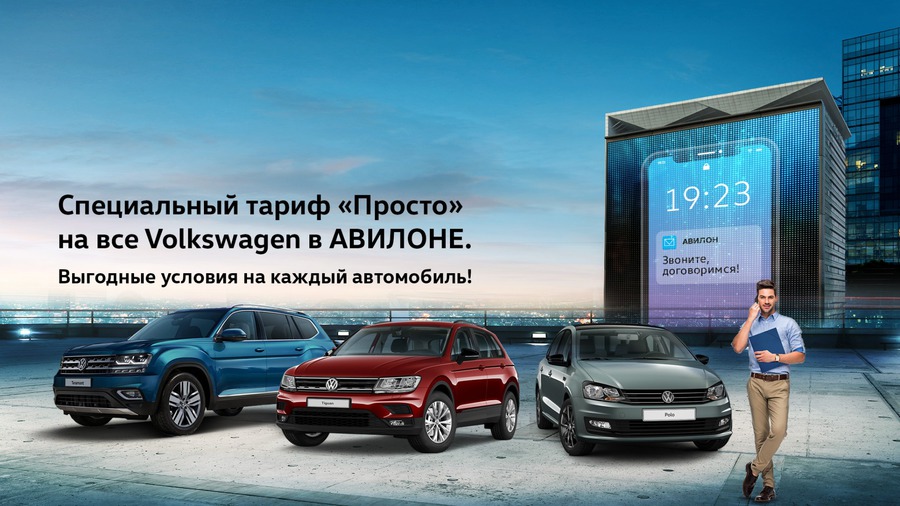 Специальный тариф «Просто» на все Volkswagen в АВИЛОНЕ