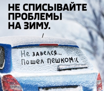 Не списывайте проблему на зиму