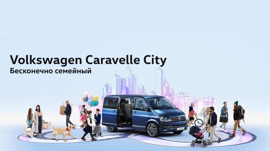 Бесконечно семейный автомобиль – Volkswagen Caravelle City