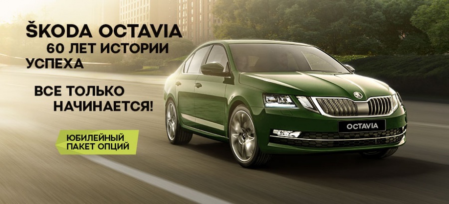 Юбилейная SKODA OCTAVIA – лучшее за 60 лет