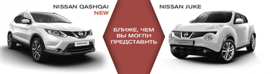 Juke и новый Qashqai в ОВОД Nissan