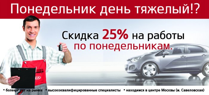 Понедельник - день тяжёлый? Скидка 25% на сервис!