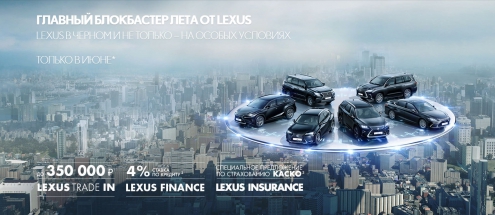 Главный блокбастер лета от Lexus