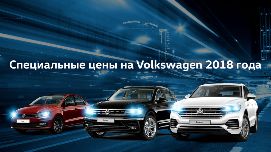 Автомобили Volkswagen – доступны для всех, подходят для каждого