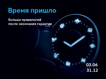 Время пришло! Больше привилегий после окончания гарантии!