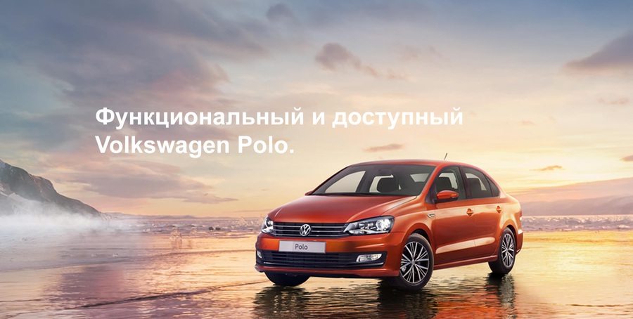 Volkswagen Polo – бескомпромиссная функциональность