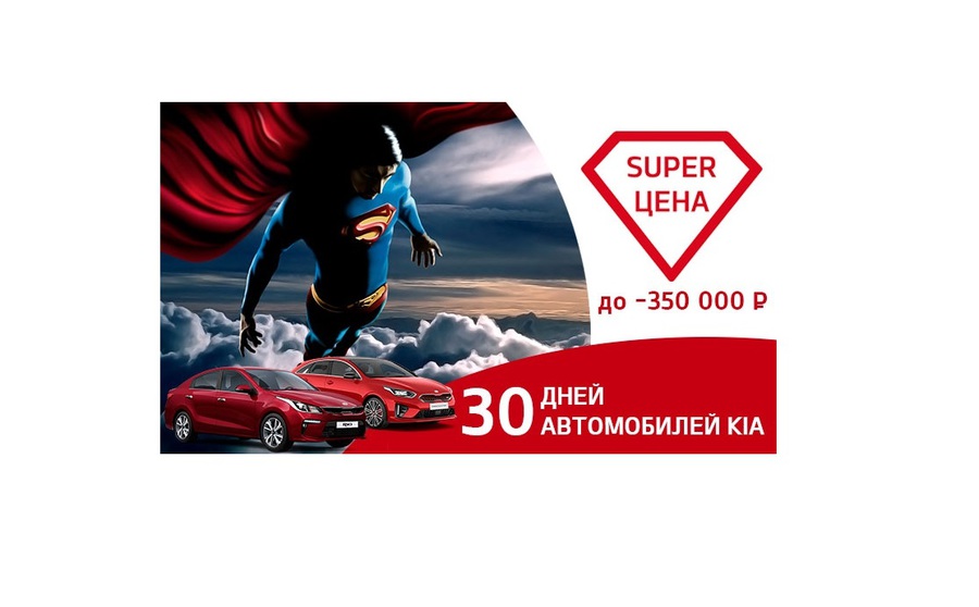 30 дней автомобилей KIA. Ваше SUPER предложение