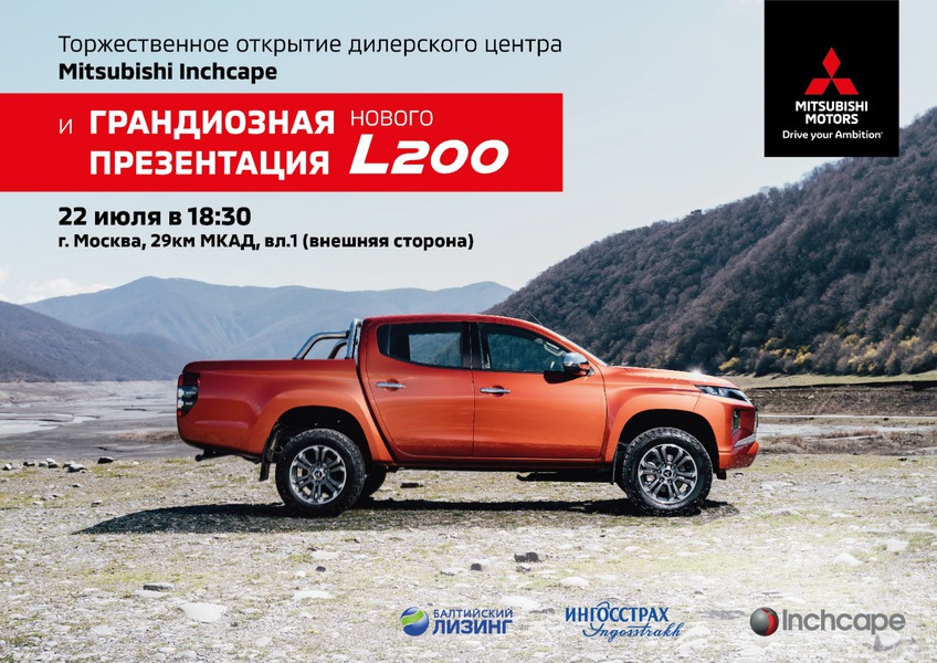 Открытие нового дилерского центра Mitsubishi INCHCAPE – раскрасьте свой понедельник