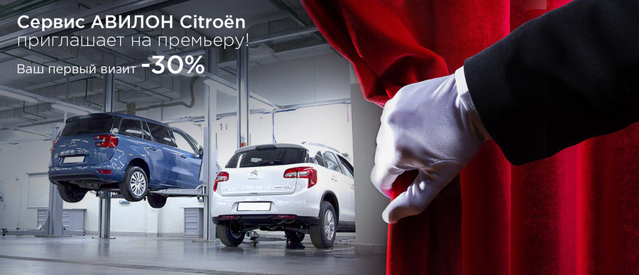 АВИЛОН Citroen. Приглашаем на премьеру!