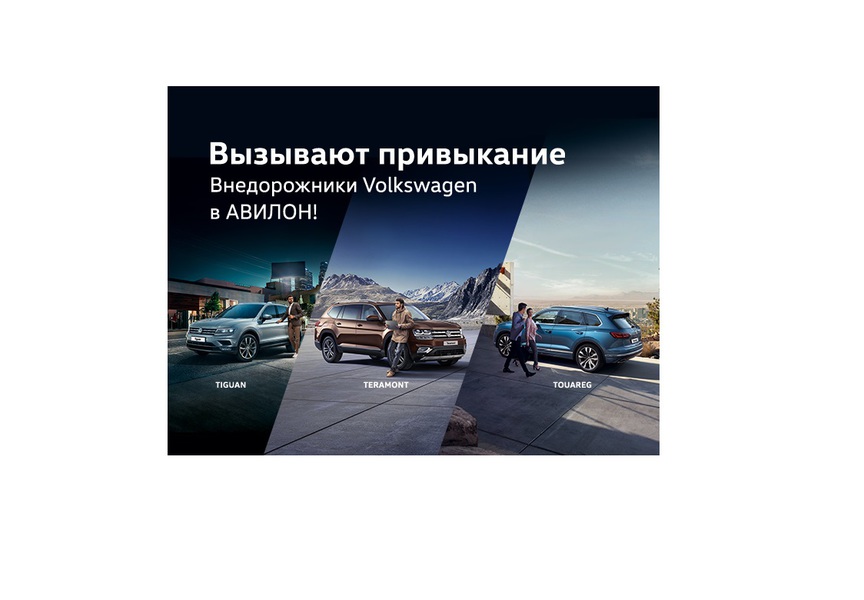 Вызывают привыкание! Внедорожники Volkswagen в АВИЛОН!