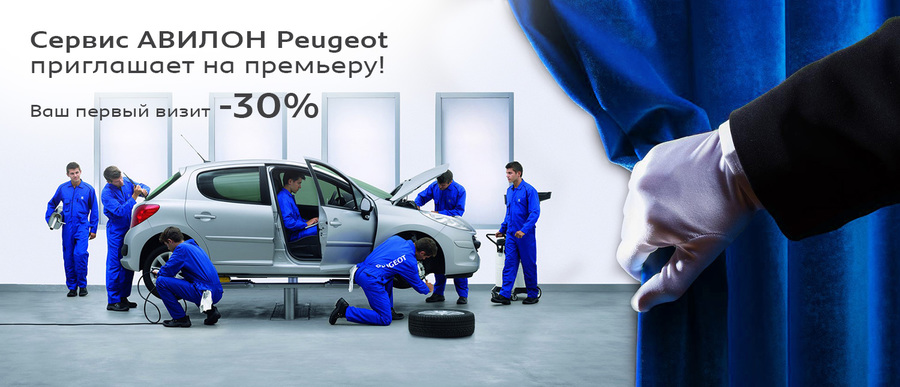 Приглашаем на премьеру в АВИЛОН Peugeot!