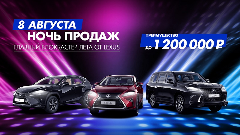 8 августа – закрытая ночь продаж. Главный блокбастер лета от Lexus.