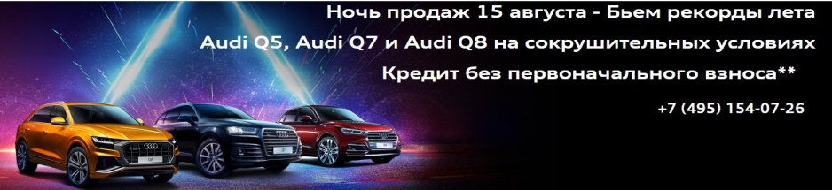 Ночь продаж в Ауди Центре Север. Бьем рекорды лета
