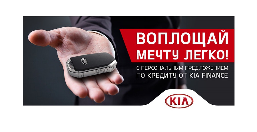 Кредит от KIA FINANCE: воплощай мечту легко!