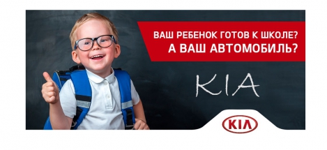 Ваш ребенок уже готов к школе? А ваш автомобиль?