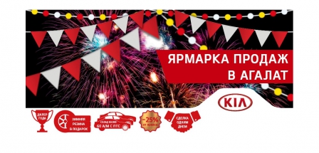 Ярмарка сладких цен от АГАЛАТ