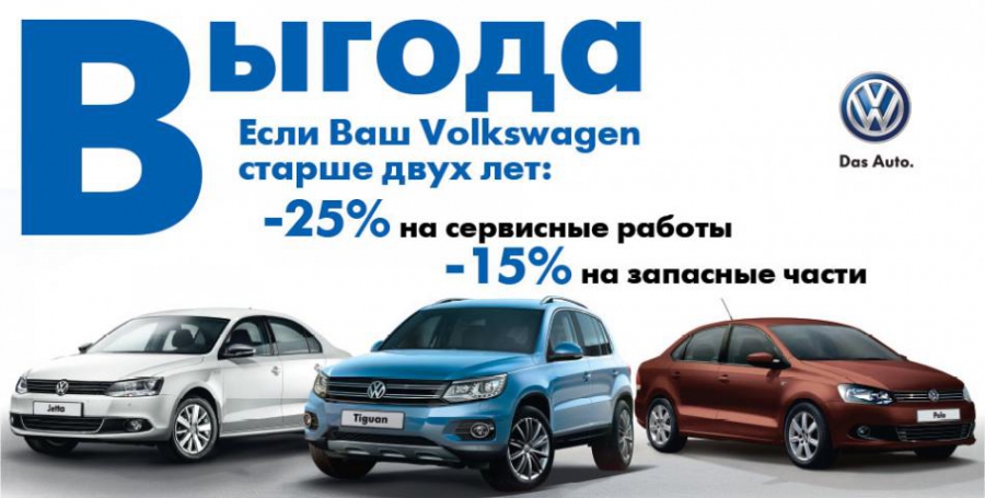 Выгодный сервис для Вашего Volkswagen