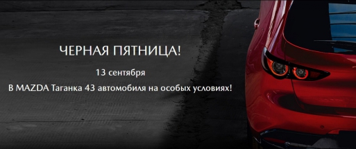 Черная пятница, 13 в Автоцентре Mazda на Таганке. Будет страшно… выгодно