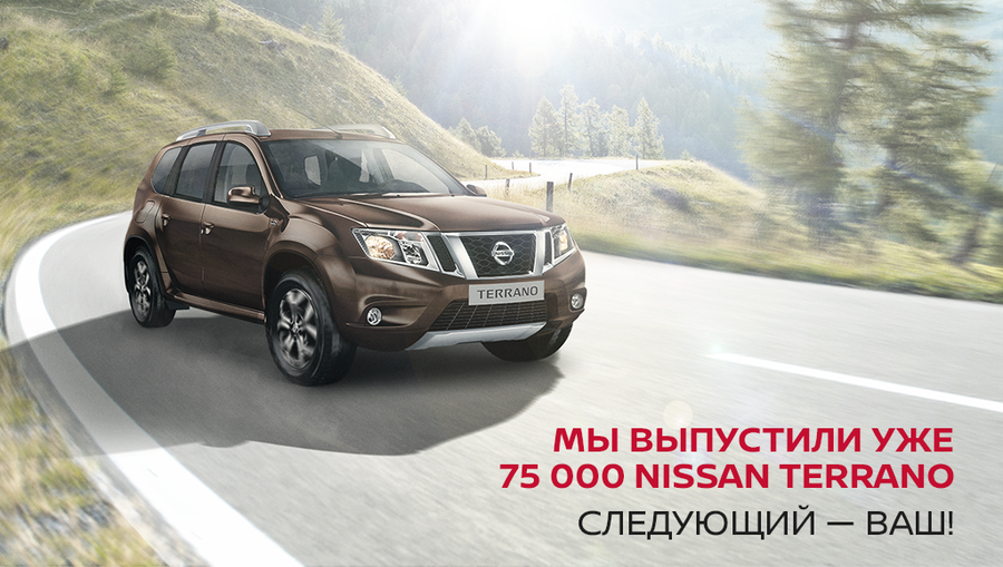 Мы выпустили уже 75 000 NISSAN TERRANO. Следующий – ваш