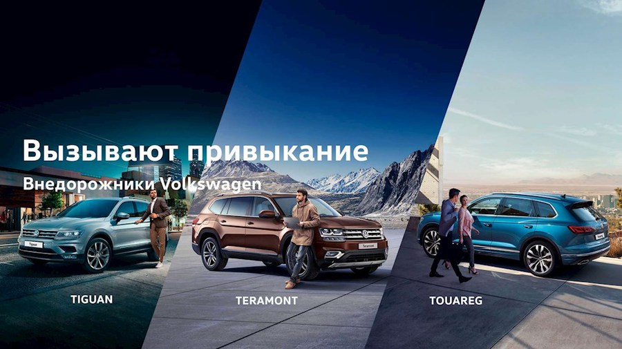 Внедорожники Volkswagen. Вызывают привыкание.