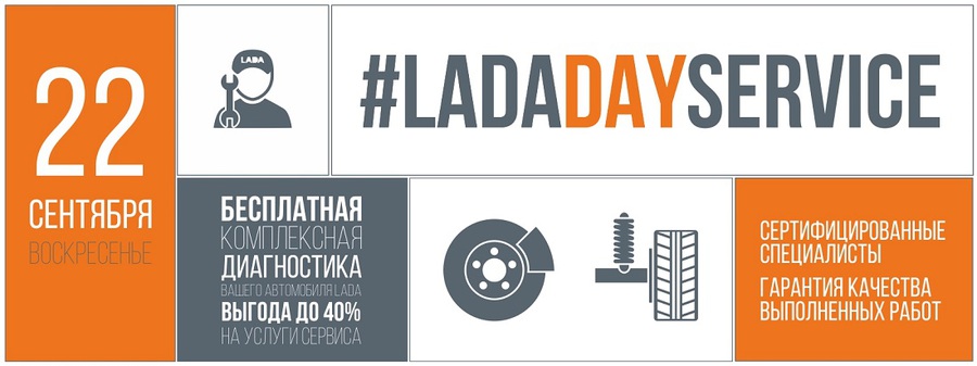 22 сентября – LADA DAY SERVICE