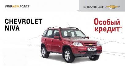 &quot;Особый кредит&quot; на Chevrolet Niva в Автомире