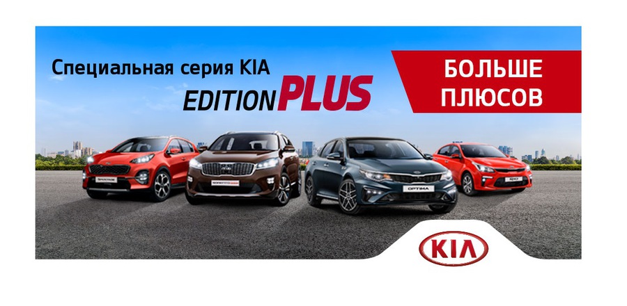 Спецсерия KIA Edition Plus. Больше плюсов