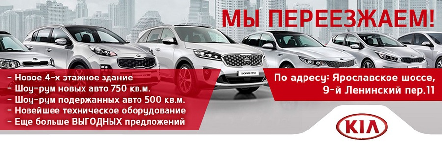 KIA ЦЕНТР АГАЛАТ – мы переезжаем!