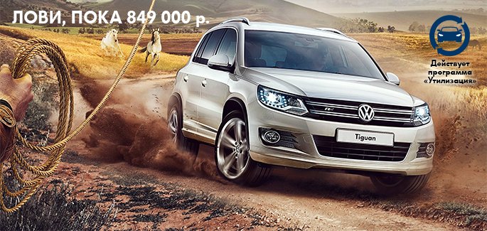 Volkswagen Tiguan в АВИЛОНЕ! Лови, пока 849 000 руб.