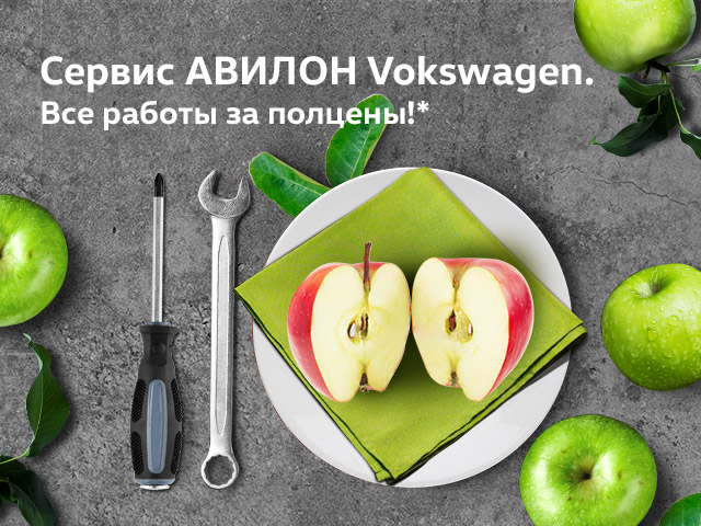 Сервис АВИЛОН Volkswagen. Все работы за полцены!